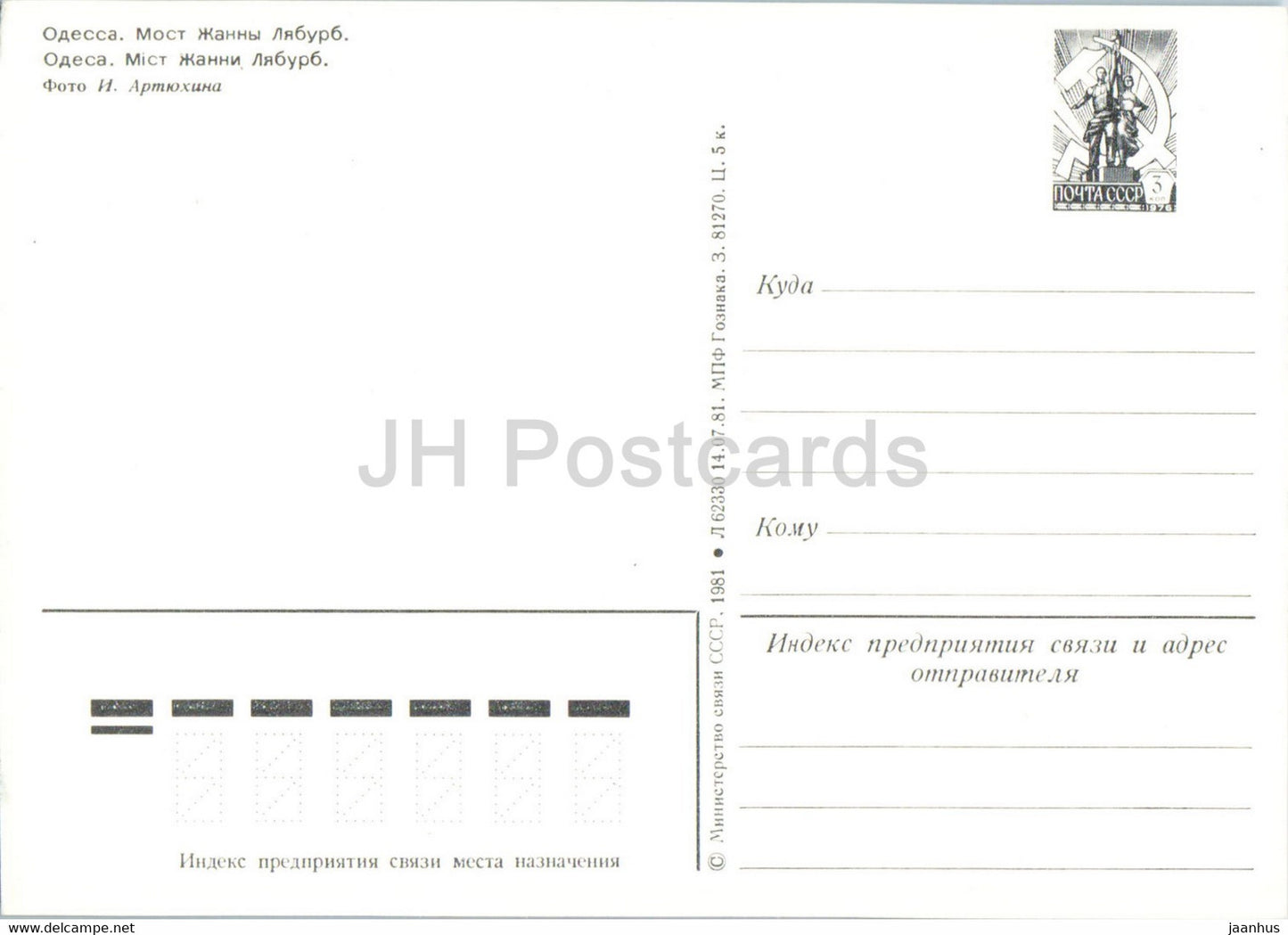 Odessa - Zhanna Laburb Bridge - postal stationery - 1981 - Ukraine USSR - unused