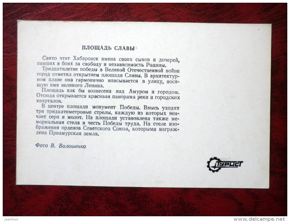 Square of Glory - Khabarovsk - 1977 - Russia USSR - unused - JH Postcards