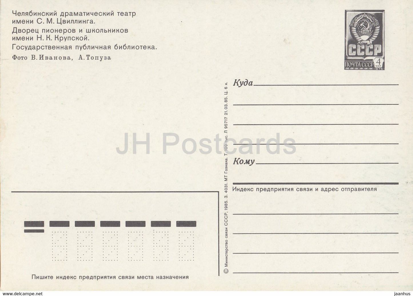Chelyabinsk - Tsvilling Drama Theatre - Pioneer Palace - State Library - postal stationery - 1985 - Russia USSR - unused
