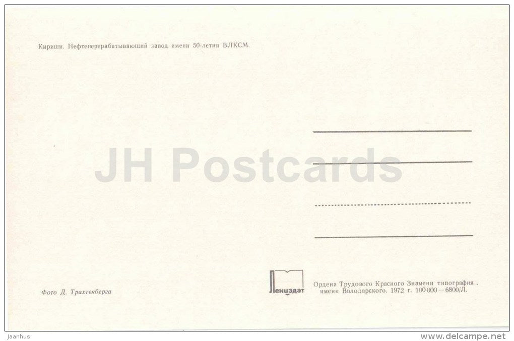 Oil Refinery - Kirishi - 1972 - Russia USSR - unused - JH Postcards