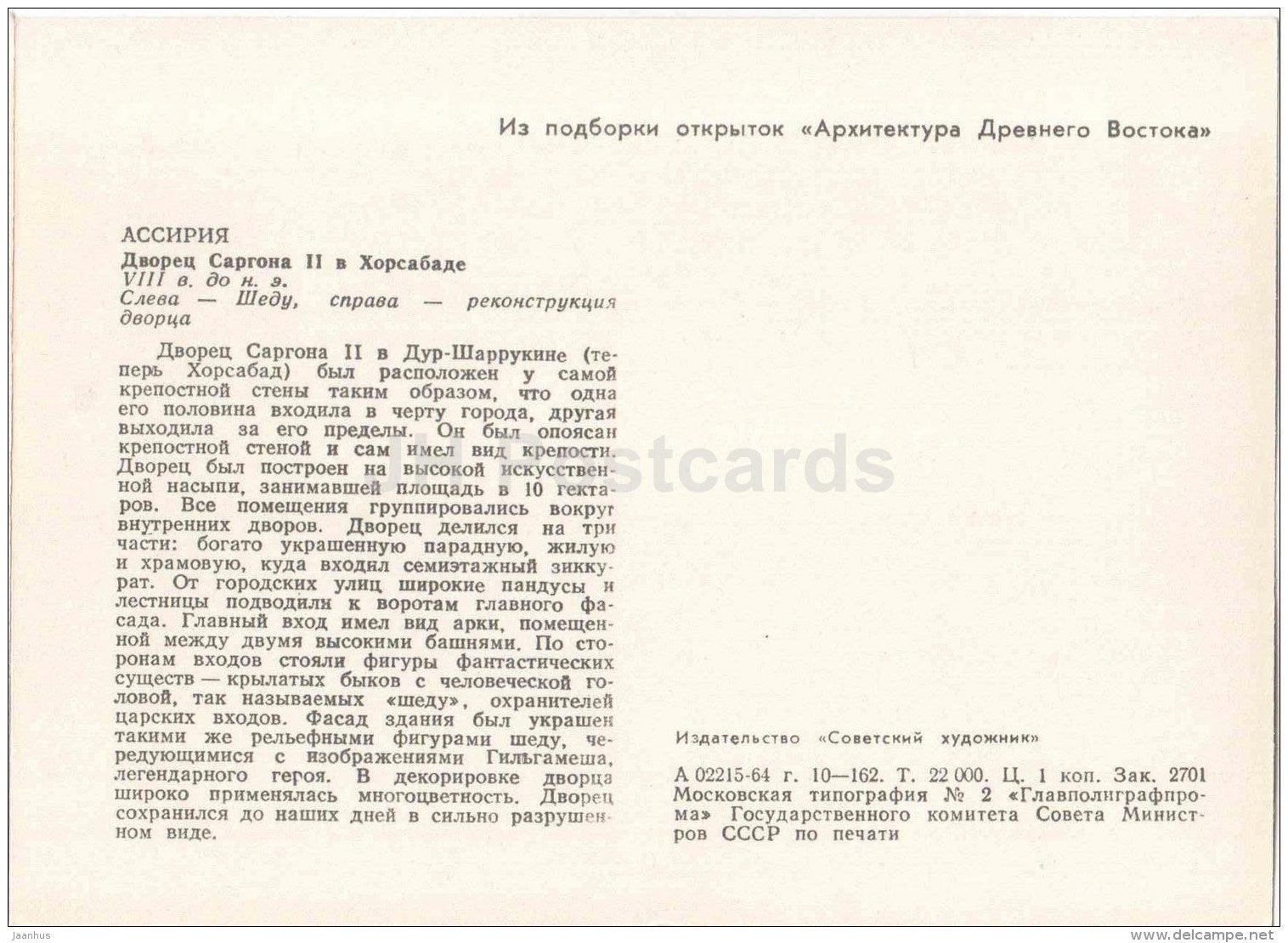 Palace of Sargon II , VIII century BC - Assyria - Ancient East Architecture - 1964 - Estonia USSR - unused - JH Postcards