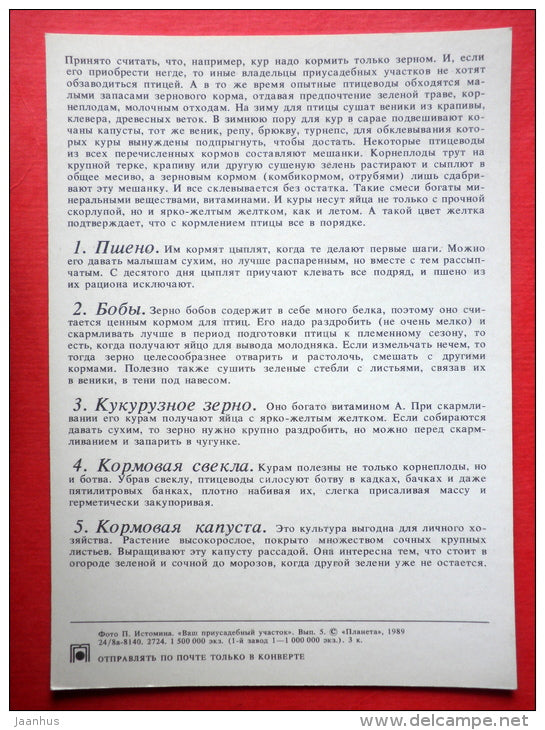millet - broad beans - corn grain - mangel - kale - Feed - Poultry - 1989 - Russia USSR - unused - JH Postcards