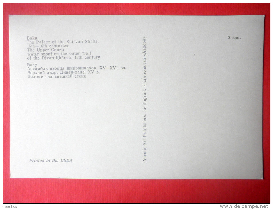 The Upper Court . Water Spout on the Outer Wall - Palace of the Shirvanshahs - Baku - 1977 - Azerbaijan USSR - unused - JH Postcards