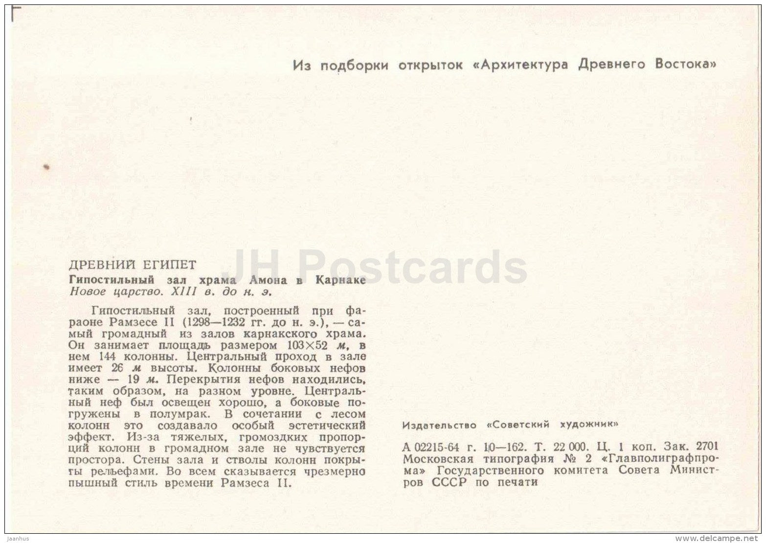 courtyard and hall of the temple of Amun in Karnak - Egypt - Ancient East Architecture - 1964 - Estonia USSR - unused - JH Postcards