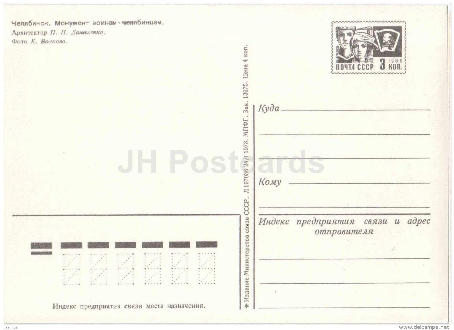 monument to Soldiers from Chelyabinsk - Chelyabinsk - postal stationery - 1973 - Russia USSR - unused - JH Postcards