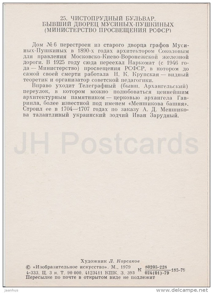 illustration by L. Korsakov - Chistoprudnyi boulevard . Musin-Pushkin palace - Moscow - Russia USSR - 1979 - unused - JH Postcards