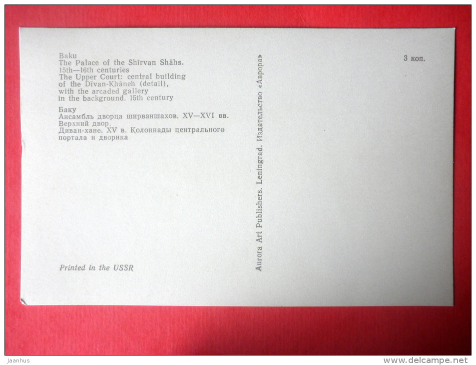 The Upper Court . Divankhana  Central Building - Palace of the Shirvanshahs - Baku - 1977 - Azerbaijan USSR - unused - JH Postcards