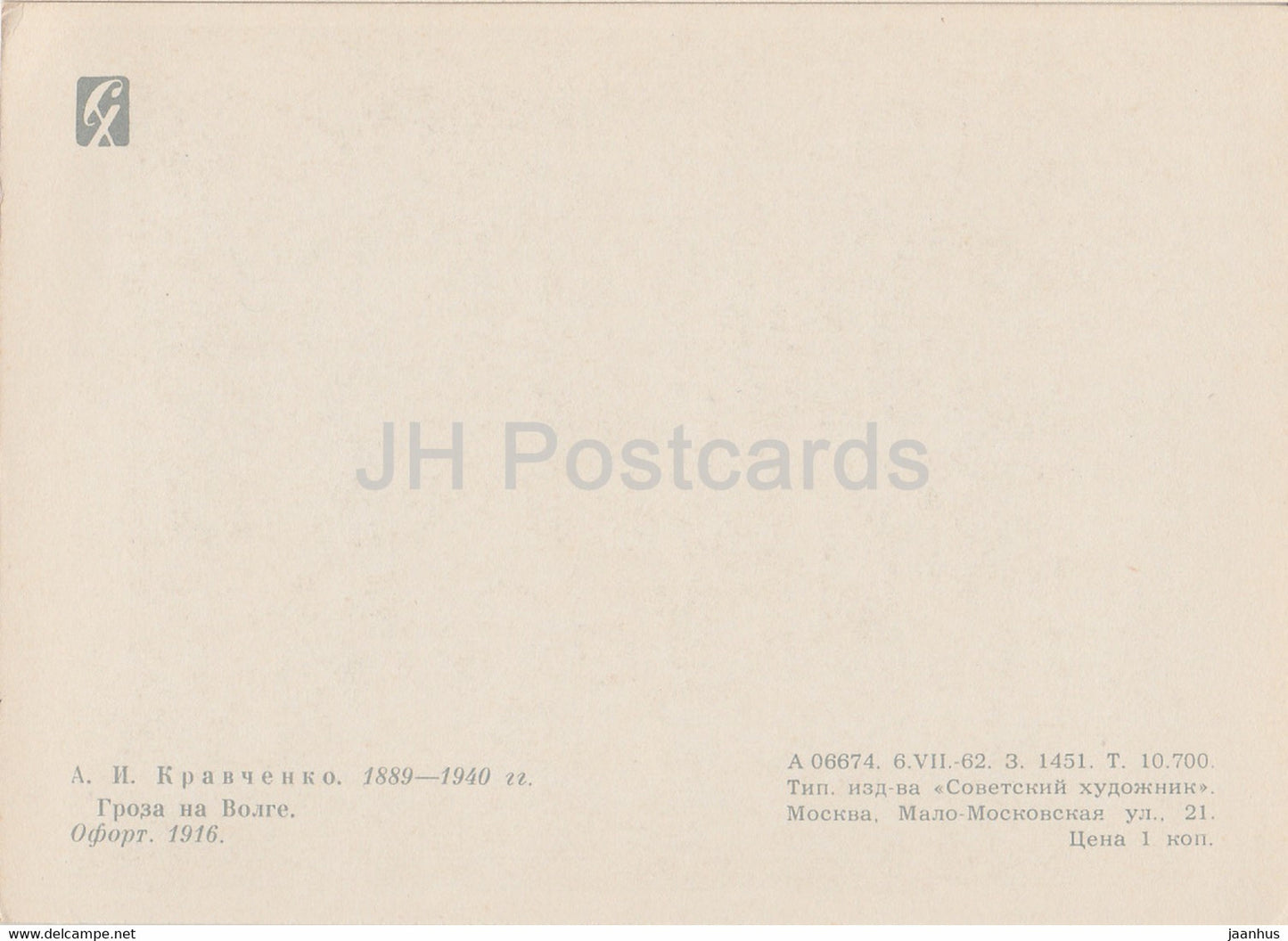 illustration by Kravchenko - Thunderstorm on the Volga river - boat - 1962 - Russia USSR - unused