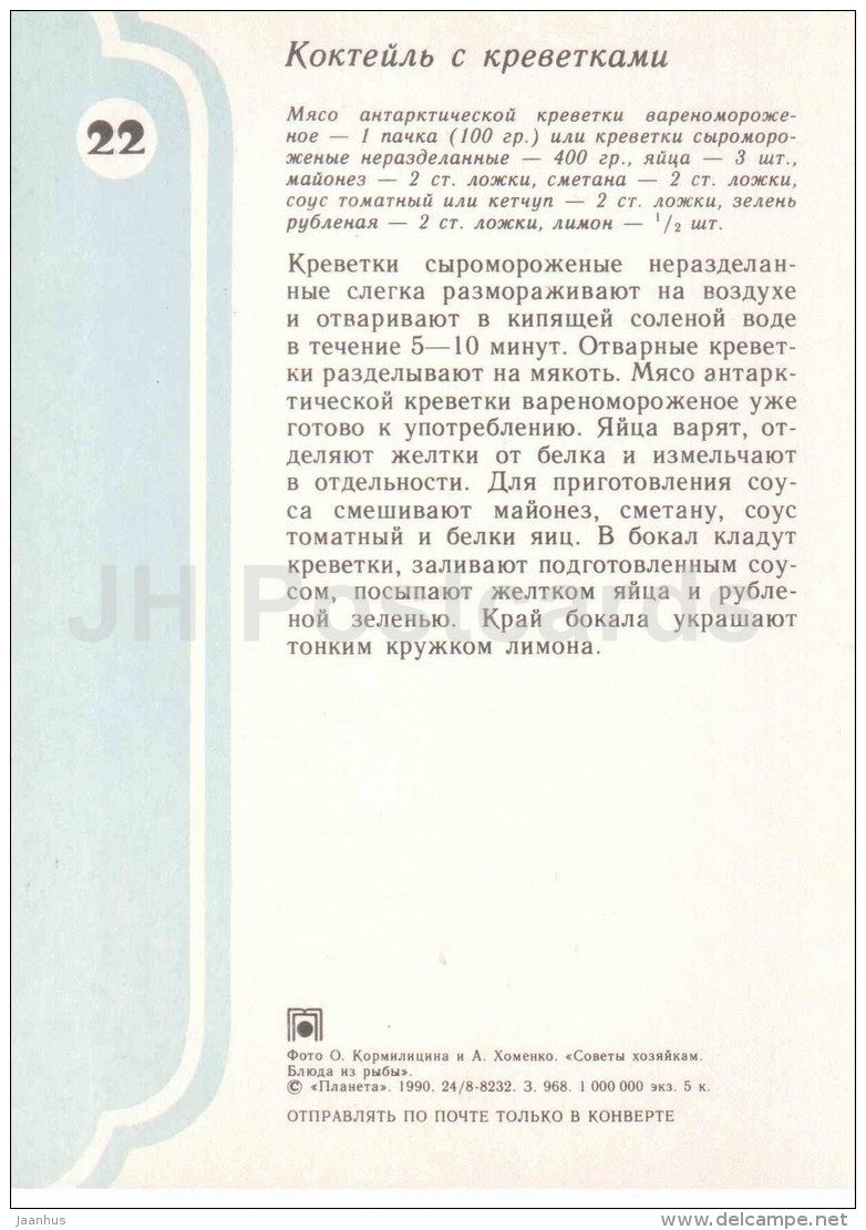 shrimp cocktail - Fish Dishes - cuisine - 1990 - Russia USSR - unused - JH Postcards
