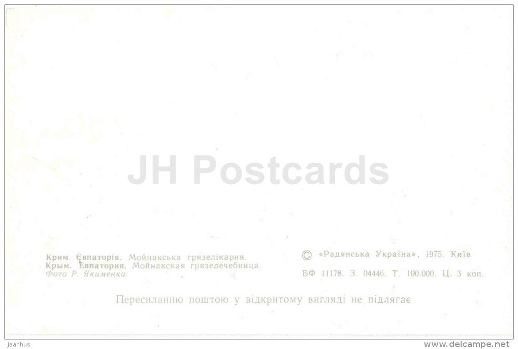 Moinak mud baths - Crimea - Yevpatoria - 1975 - Ukraine USSR - unused - JH Postcards