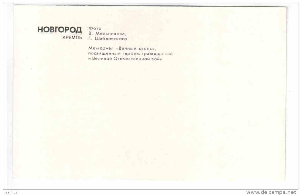 Eternal Flame memorial - Novgorod Kremlin - 1982 - Russia USSR - unused - JH Postcards