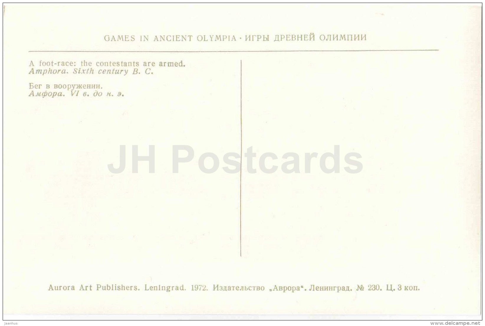 A Foot-Racing Contets . Amphora . 6. century BC - 1 - Games in Ancient Olympia - Greece - 1972 - Russia USSR - unused - JH Postcards