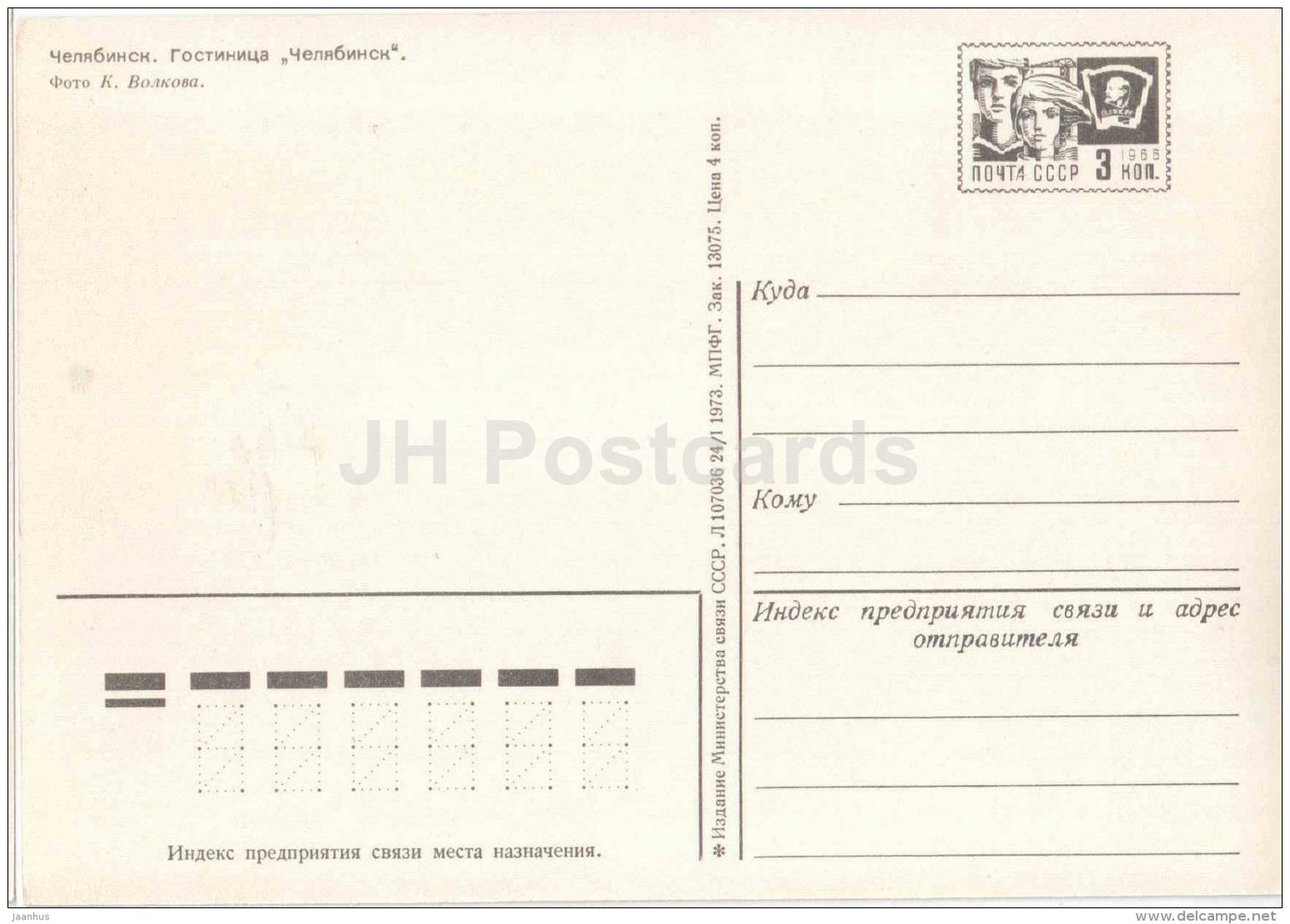 hotel Chelyabinsk - Chelyabinsk - postal stationery - 1973 - Russia USSR - unused - JH Postcards