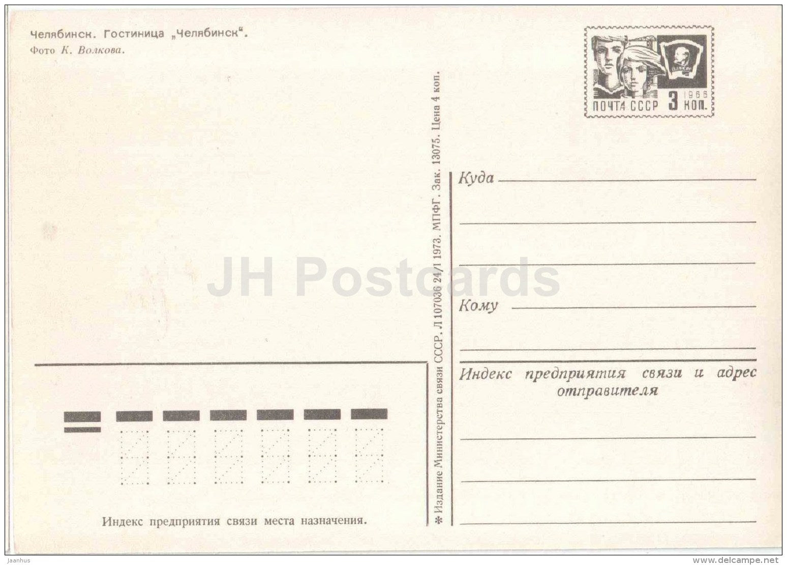 hotel Chelyabinsk - Chelyabinsk - postal stationery - 1973 - Russia USSR - unused - JH Postcards