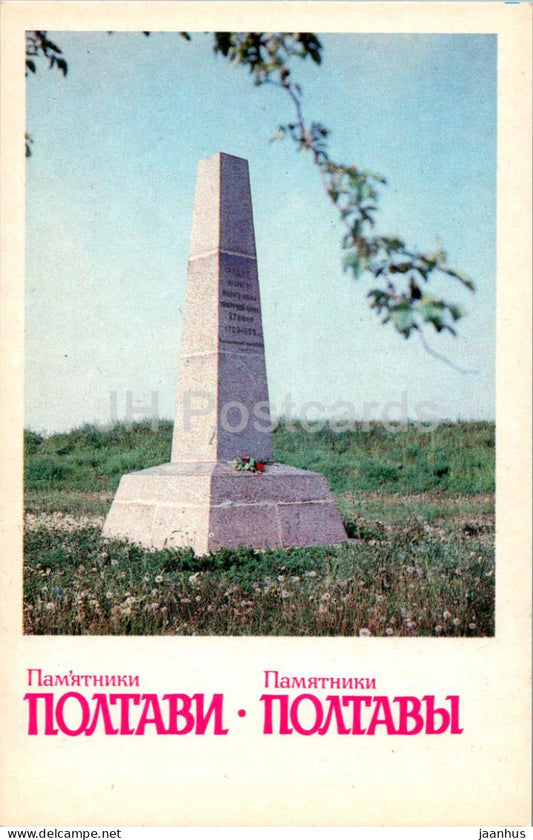 Monuments in Poltava - obelisk on the site of the battlefield of Poltava - 1984 - Ukraine USSR - unused