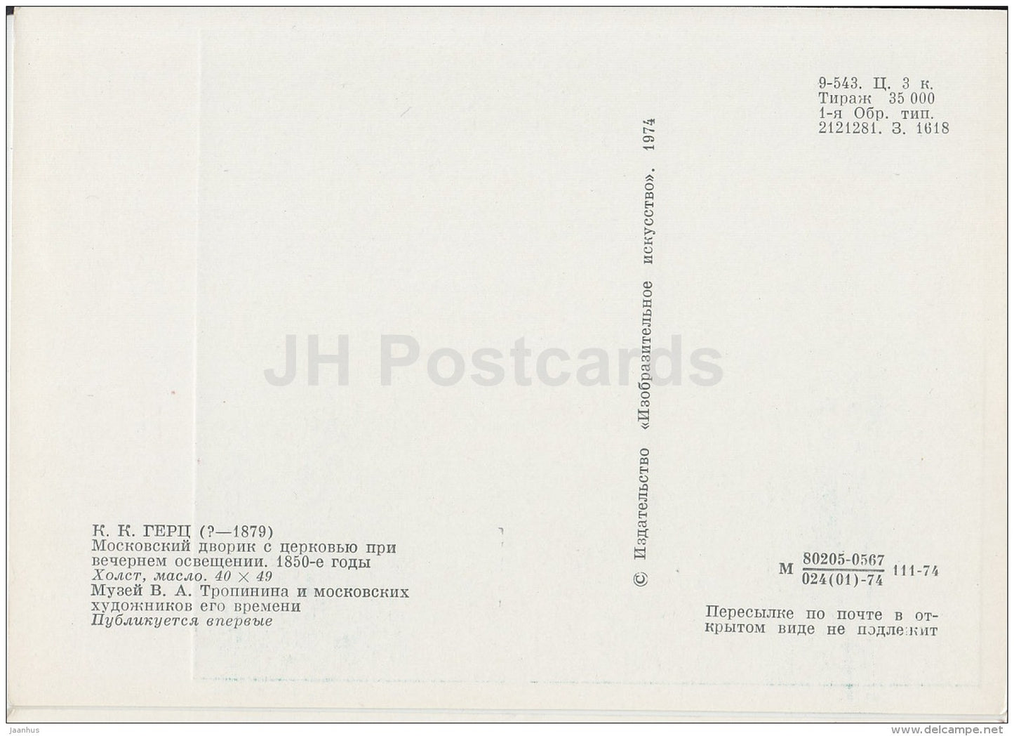 painting by K. Hertz - Moscow courtyard with the church in the evening - Russian art - 1974 - Russia USSR - unused - JH Postcards