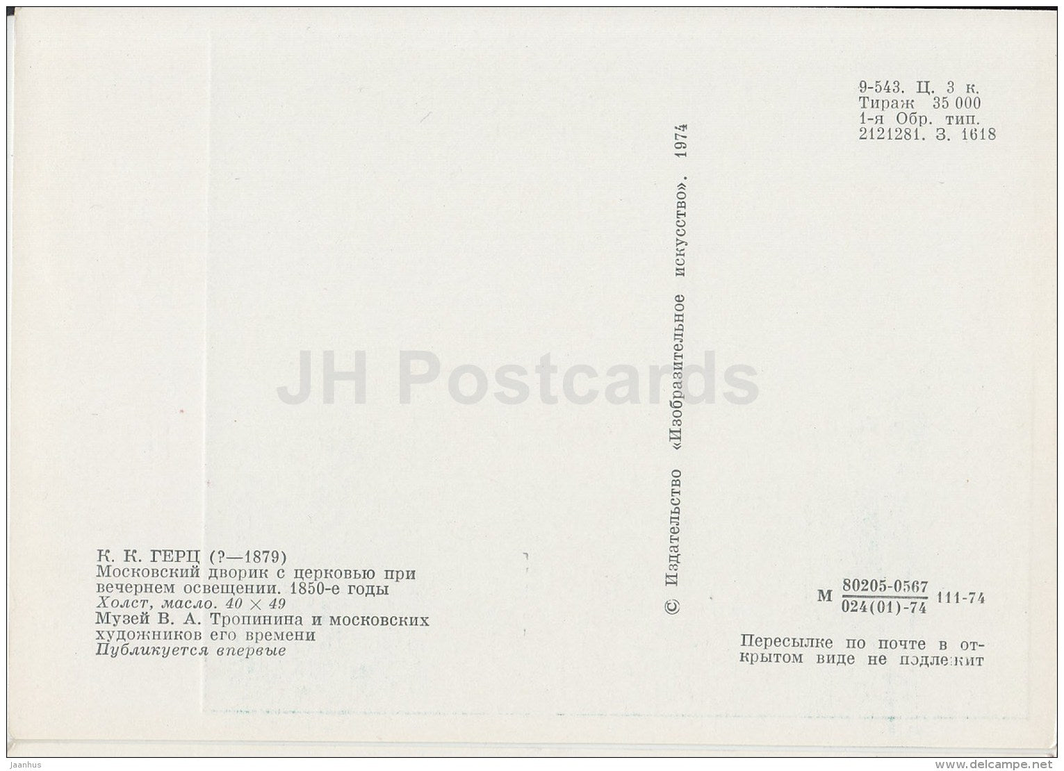 painting by K. Hertz - Moscow courtyard with the church in the evening - Russian art - 1974 - Russia USSR - unused - JH Postcards