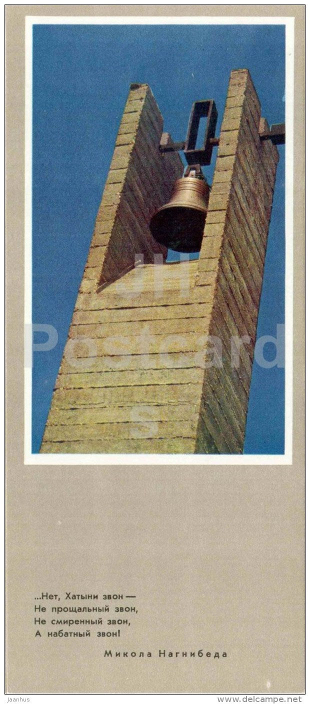 Khatyn Bell - State Memorial Complex - Khatyn - 1976 - Belarus USSR - unused - JH Postcards