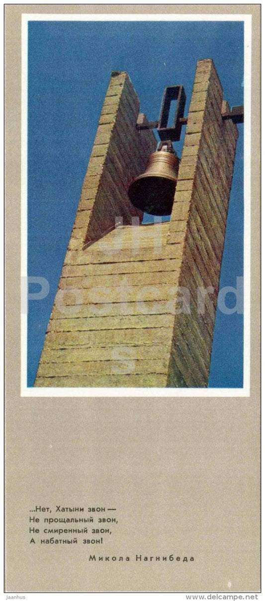 Khatyn Bell - State Memorial Complex - Khatyn - 1976 - Belarus USSR - unused - JH Postcards