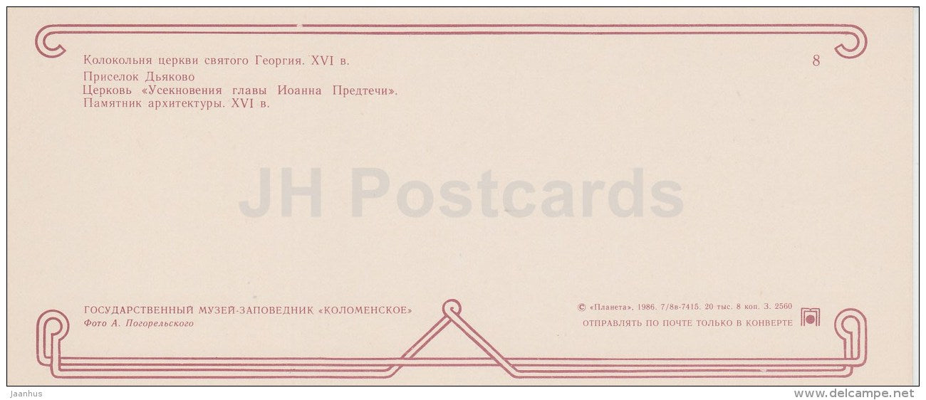 St. George church belfry - Dyakovo village - Kolomenskoye Museum Reserve - 1986 - Russia USSR - unused - JH Postcards