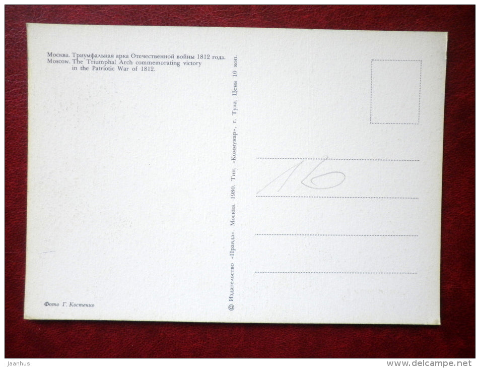 Triumphal Ark commemorating victory in Patriotic war of 1812 - Moscow - 1980 - Russia USSR - used - JH Postcards