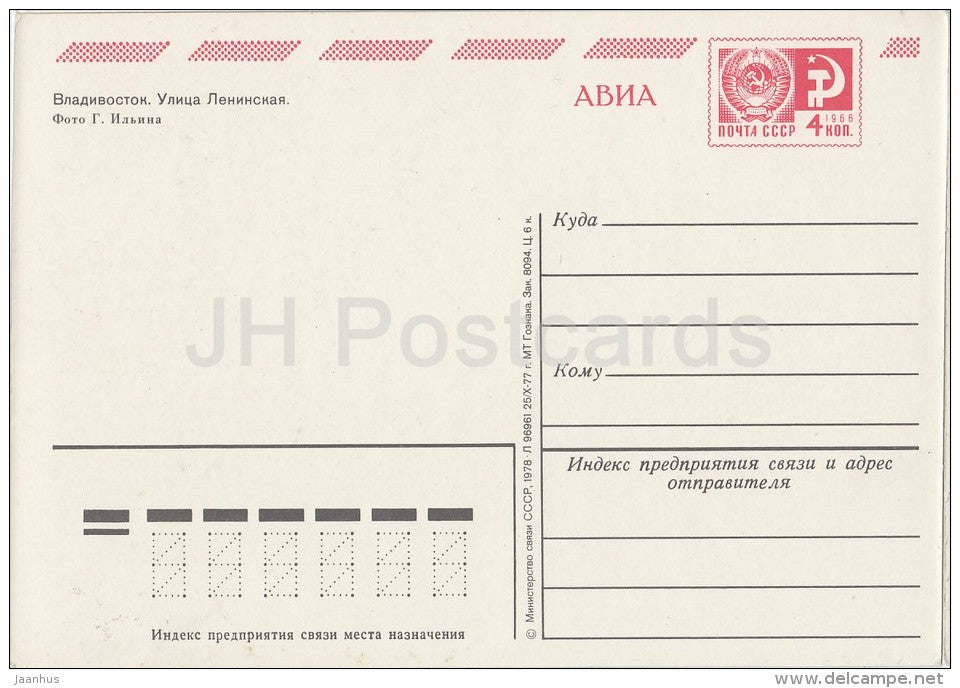 Lenin street - Vladivostok - postal stationery - AVIA - 1977 - Russia USSR - unused - JH Postcards