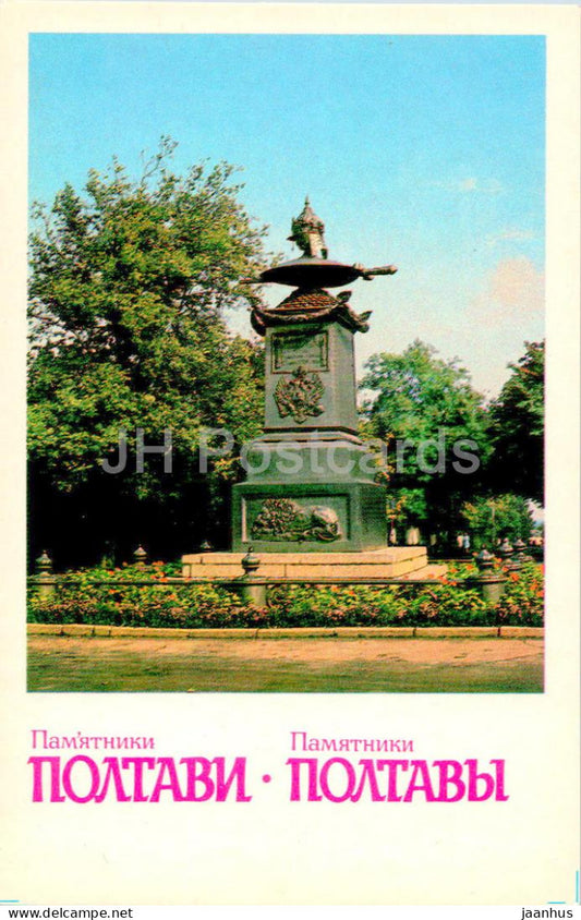 Monuments in Poltava - monument at the resting place of Peter I after the battle - 1984 - Ukraine USSR - unused