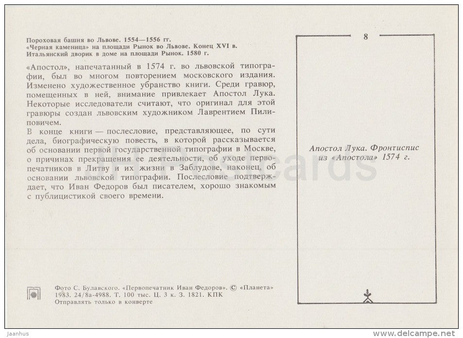 powder tower in Lvov - apostle Luke - Russian Printing Father Ivan Fyodorov - 1983 - Russia USSR - unused - JH Postcards