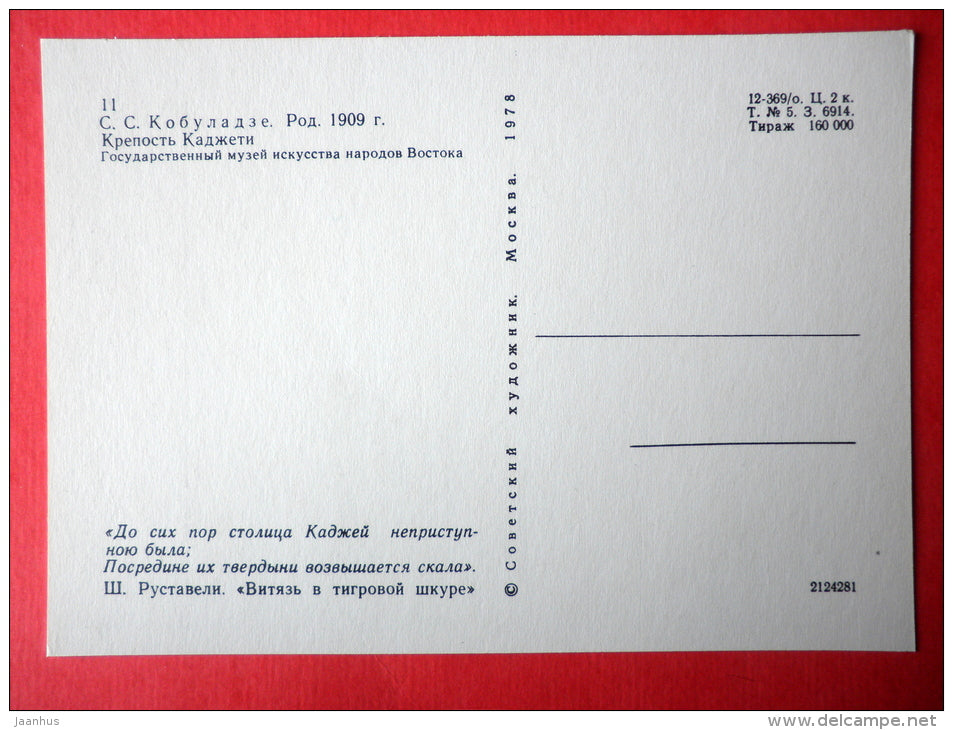 Kajeti Fortress - The Knight in the Panther´s Skin by S. Rustaveli - 1978 - Russia USSR - unused - JH Postcards