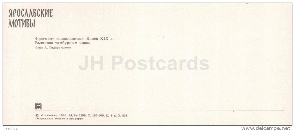 skirt fragment - handicraft - Yaroslavl motives - 1983 - Russia USSR - unused - JH Postcards