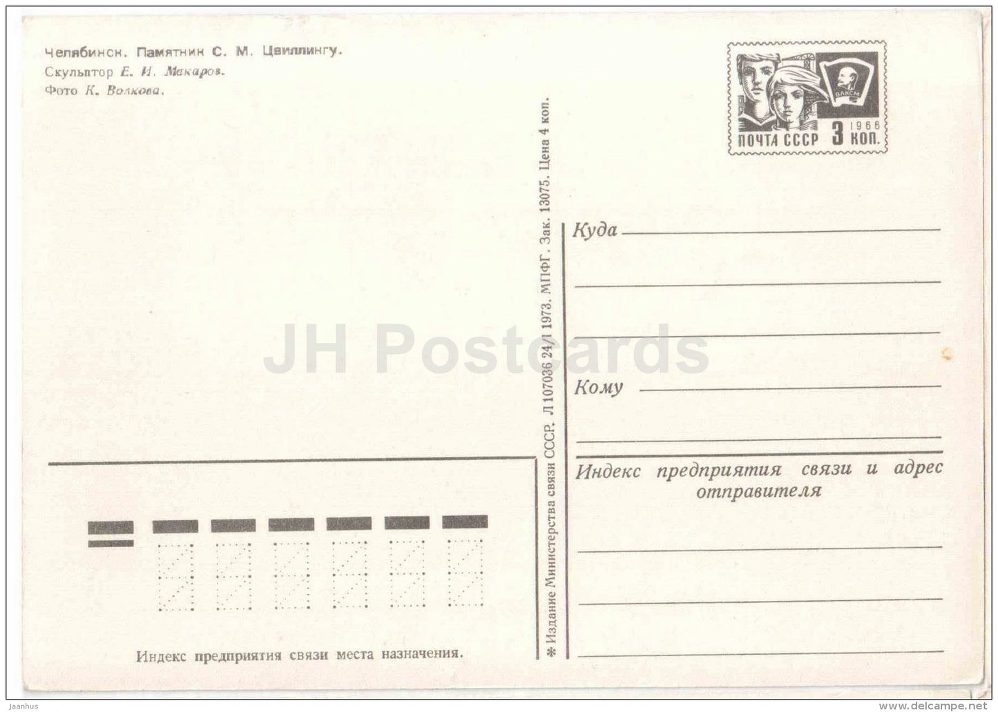 monument to S. Zwilling - Chelyabinsk - postal stationery - 1973 - Russia USSR - unused - JH Postcards