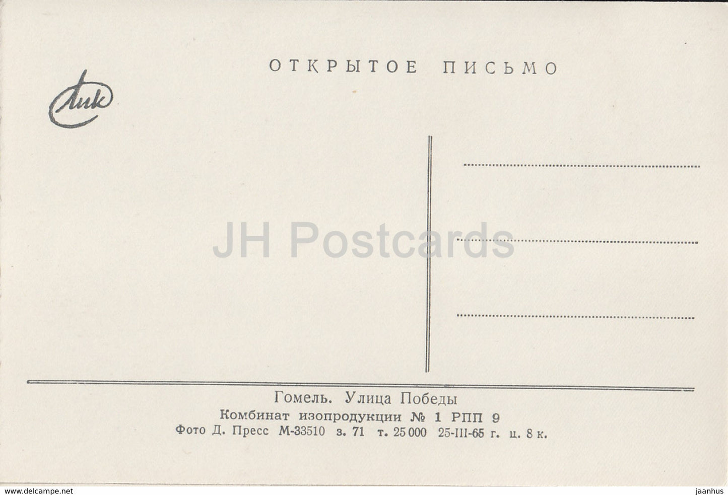 Gomel - Rue Pobeda (Victoire) - 1965 - Biélorussie URSS - inutilisé