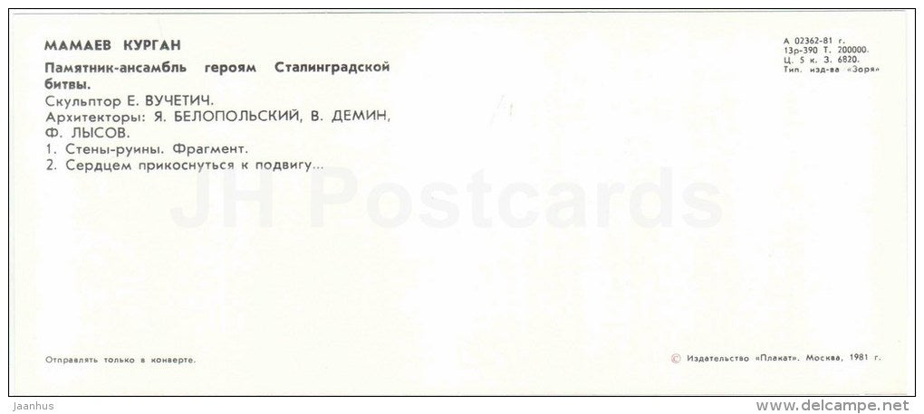 wall of ruins - Mamayev Kurgan - mound - Volgograd - 1981 - Russia USSR - unused - JH Postcards