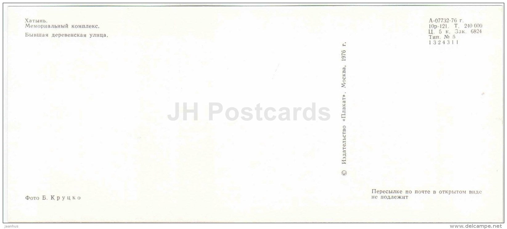 former village street - State Memorial Complex - Khatyn - 1976 - Belarus USSR - unused - JH Postcards