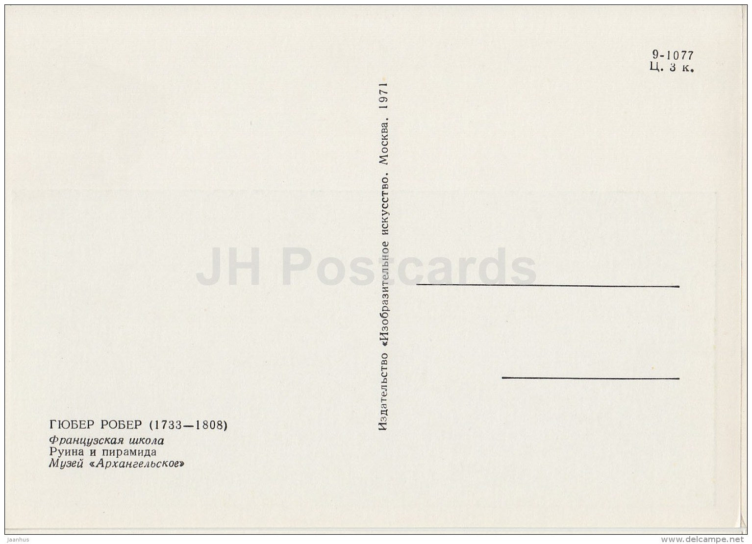 painting  by Hubert Robert - Ruins and Pyramide - French art - 1971 - Russia USSR - unused - JH Postcards