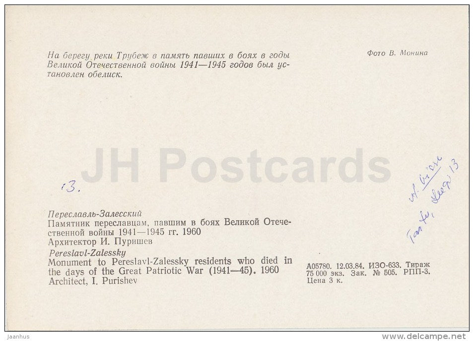 monument to Pereslavl-Zalessky residents who died in Patriotic War - Pereslavl-Zalessky - 1984 - Russia USSR - unused - JH Postcards