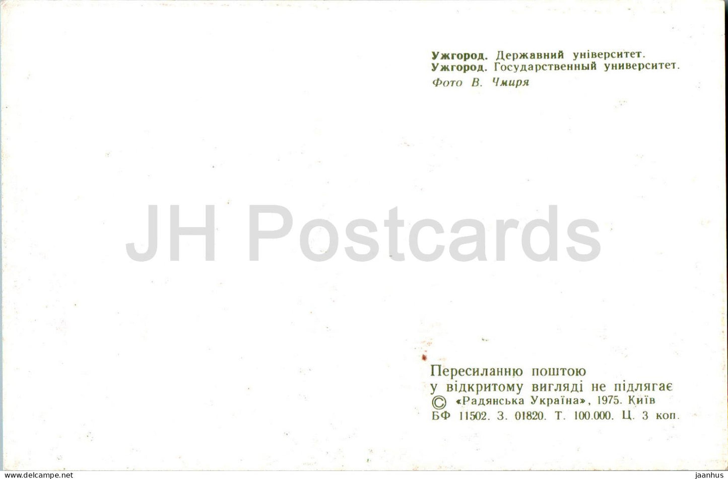 Uschhorod – Uschgorod – Staatliche Universität – 1975 – Ukraine UdSSR – unbenutzt 